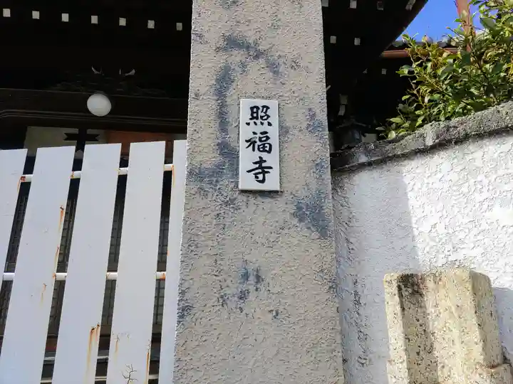 照福寺のその他建物