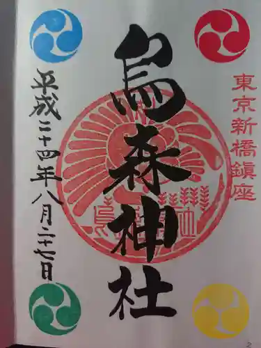 烏森神社の御朱印