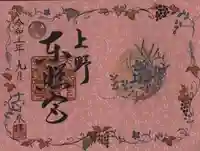 上野東照宮の御朱印