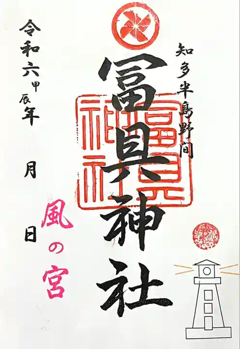 冨具神社(愛知県)