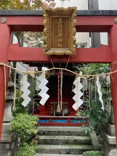 真徳稲荷神社(東京都)
