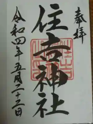 住吉神社（桑名）の御朱印