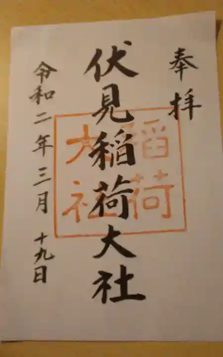 伏見稲荷大社の御朱印