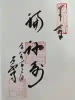 永福寺の御朱印