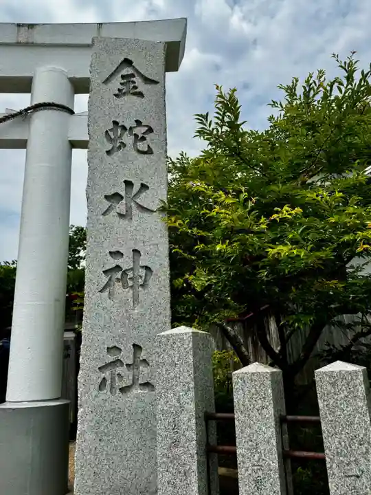 金蛇水神社(宮城県)