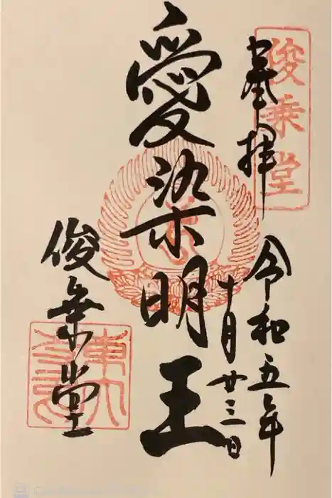 東大寺 俊乗堂の御朱印