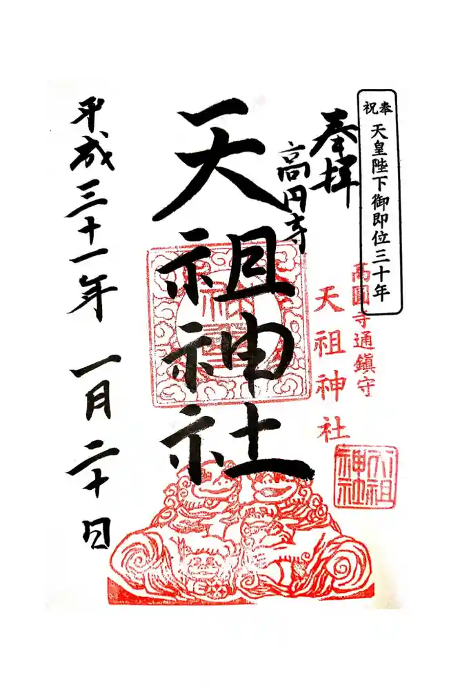 高円寺天祖神社の御朱印