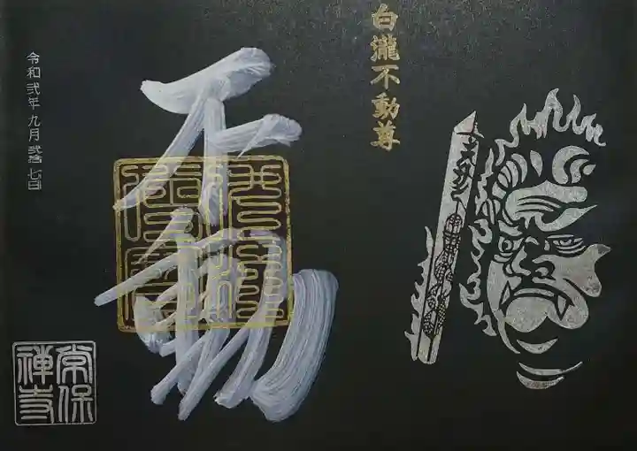 常保寺の御朱印