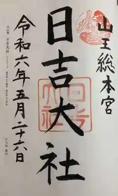 日吉大社(滋賀県)