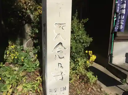 天念寺(大分県)
