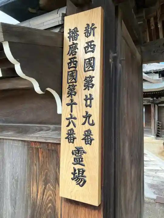 酒見寺(兵庫県)