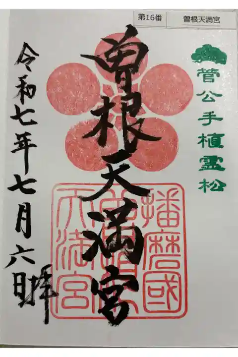 曽根天満宮 菅公聖蹟25拝