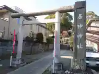 居神神社(神奈川県)