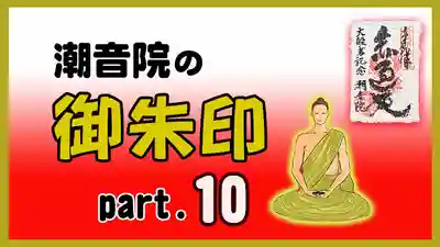 潮音院(福井県)