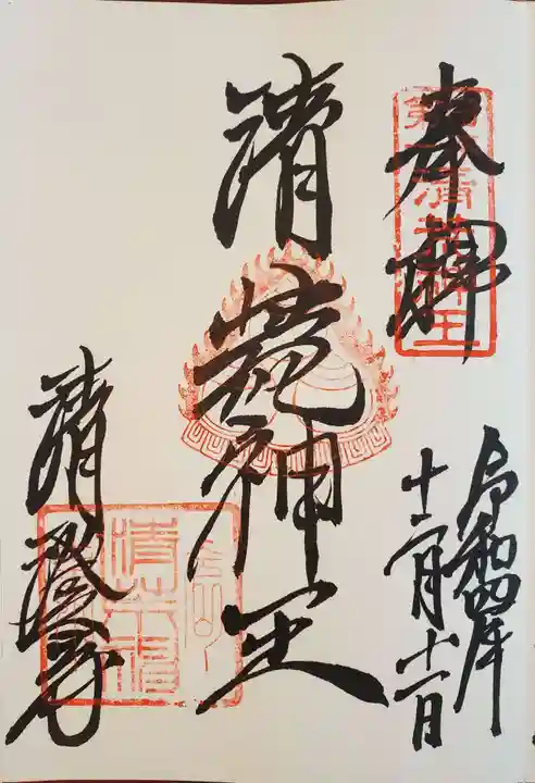 清荒神清澄寺の御朱印
