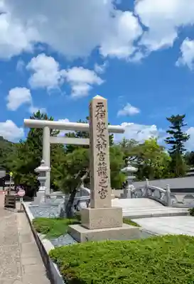 丹後一ノ宮 元伊勢 籠神社(京都府)