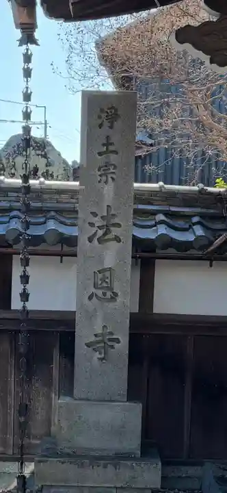 法恩寺(滋賀県)