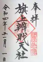 旗上弁財天社の御朱印