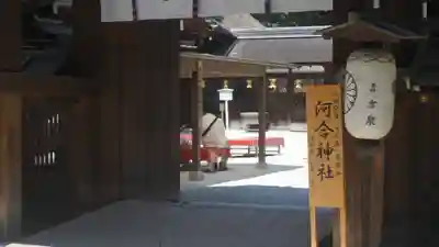 河合神社（鴨川合坐小社宅神社）(京都府)