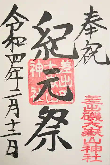 差出磯大嶽山神社 仕事と健康と厄よけの神さまの御朱印