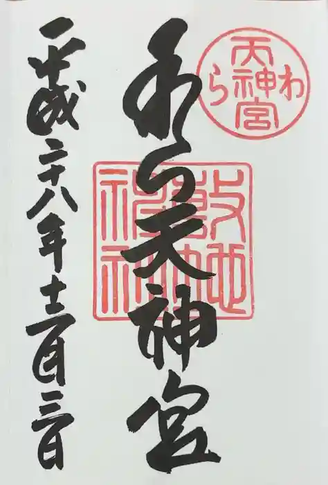 敷地神社（わら天神宮）の御朱印
