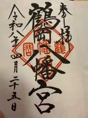 鶴岡八幡宮の御朱印