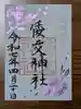倭文神社の御朱印