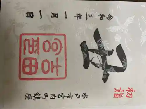常陸第三宮　吉田神社の御朱印