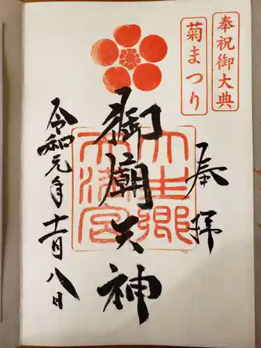 大生郷天満宮の御朱印