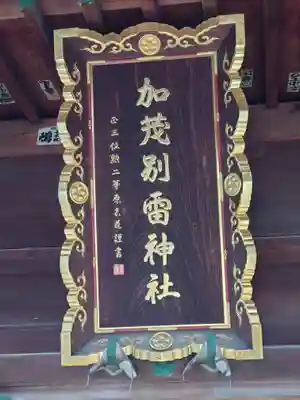 加茂別雷神社(栃木県)