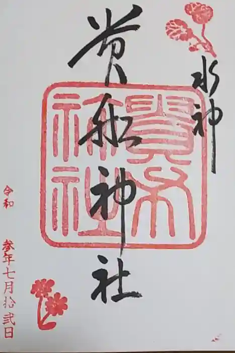 貴船神社の御朱印