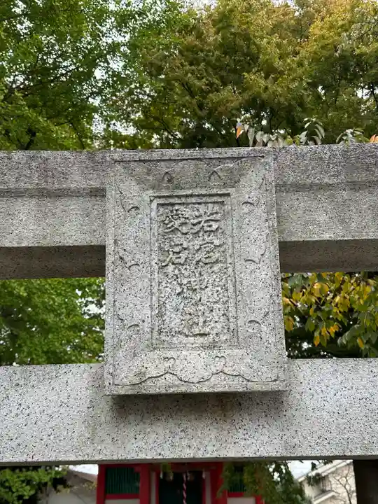 若宮愛宕神社(東京都)