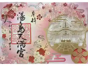 湯島天満宮の御朱印