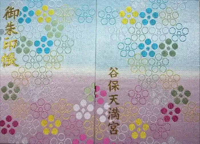 谷保天満宮の御朱印帳