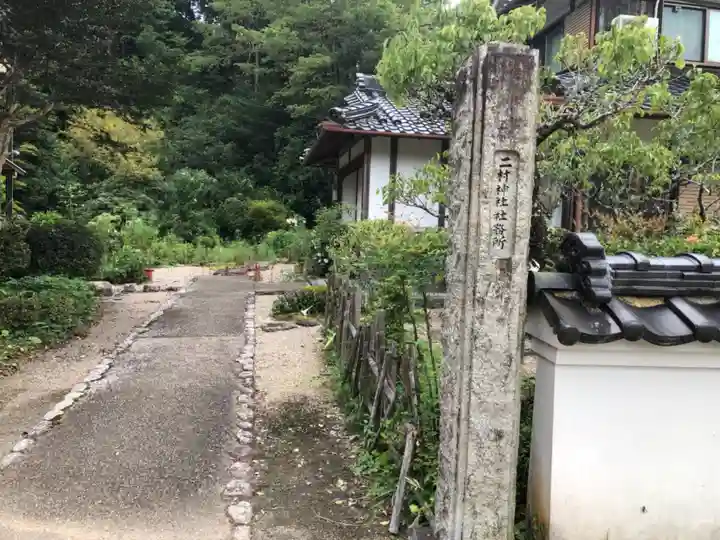 二村神社のその他建物