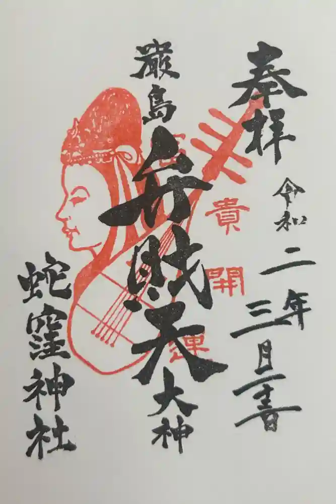 蛇窪神社の御朱印