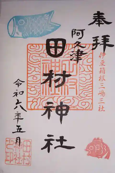 阿久津「田村神社」(郡山市阿久津町)旧社名:伊豆箱根三嶋三社の御朱印