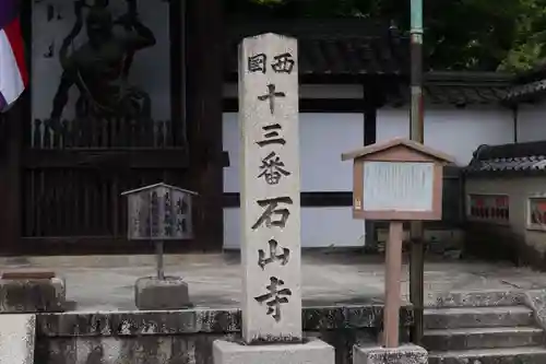 石山寺の建物その他