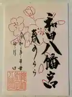 總社 和田八幡宮の御朱印