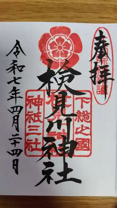 検見川神社(千葉県)