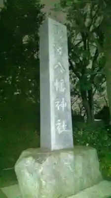 鷺宮八幡神社のその他建物