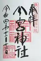 秩父今宮神社の御朱印