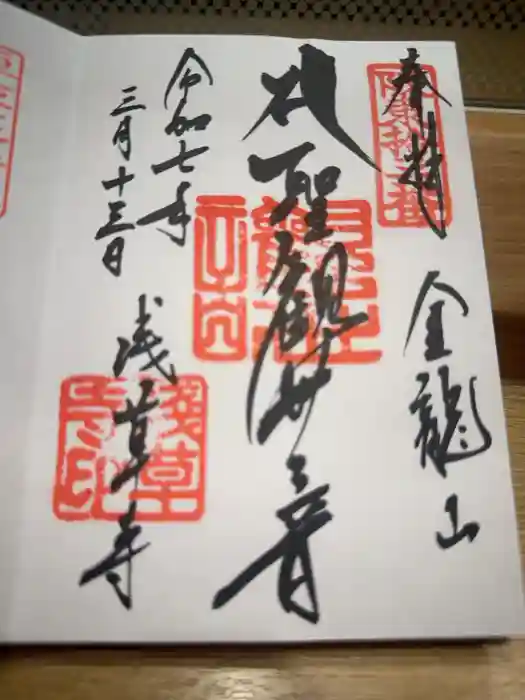 浅草寺の御朱印