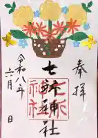 七所神社の御朱印