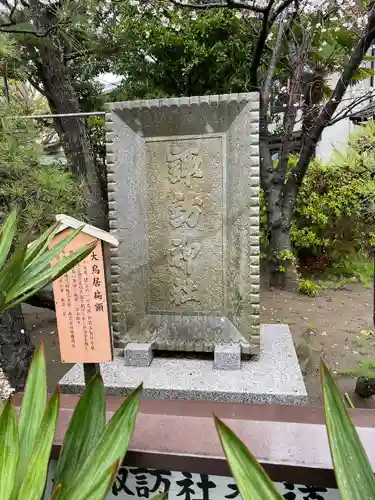 片瀬諏訪神社のその他建物