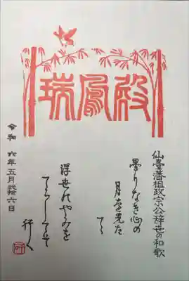 瑞鳳殿の御朱印
