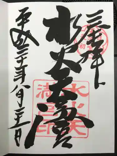 水火天満宮の御朱印
