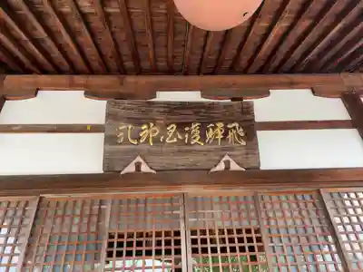 飛驒護國神社(岐阜県)