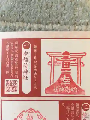 幸稲荷神社の授与品その他