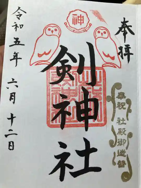 剣神社の御朱印